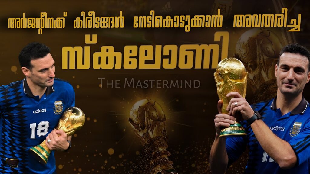 അർജന്റീനക്ക് കിരീടം നേടിക്കൊടുക്കാൻ അവതരിച്ച മനുഷ്യൻ 🇦🇷🔥| lionel scaloni Malayalam