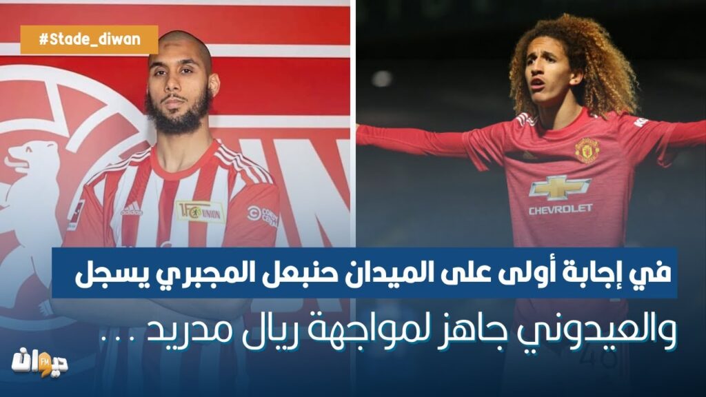 في إجابة أولى على الميدان حنبعل المجبري يسجل والعيدوني جاهز لمواجهة ريال مدريد ...