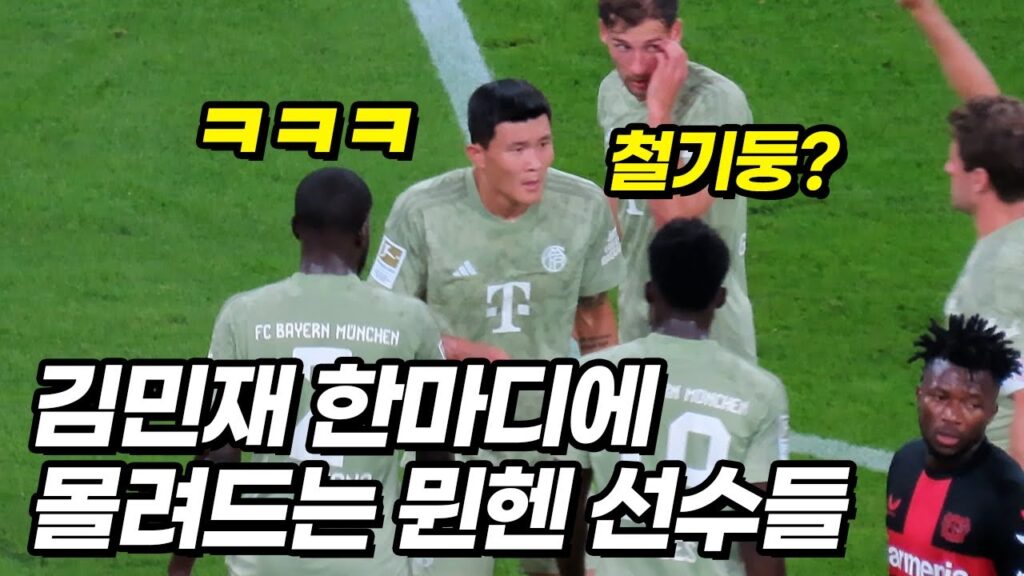 김민재 맹활약을 보고 이성을 잃은 사비 알론소 감독ㅋㅋㅋ