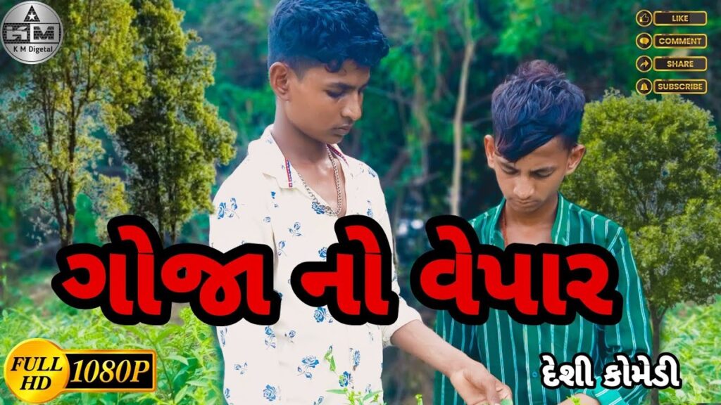 ગોજાં નો વેપાર//gujarati comedy video//દેશી કૉમેડી//km digetal