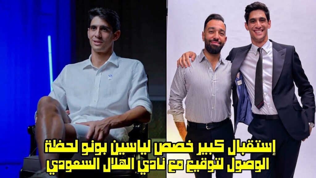 إستقبال كبير خصص لياسين بونو لحظة الوصول لتوقيع مع نادي الهلال السعودي 😱