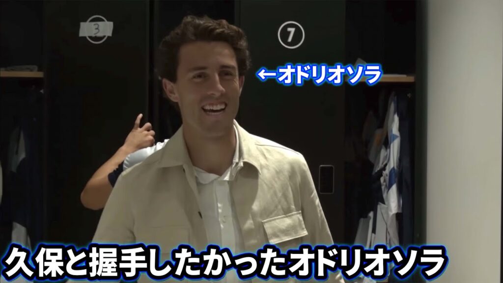 久保建英と握手したかったオドリオソラ