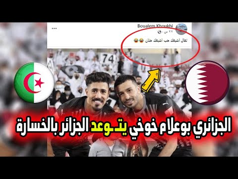 جزائري يتوعد المنتخب الجزائري بالخسارة أمام قطر !!