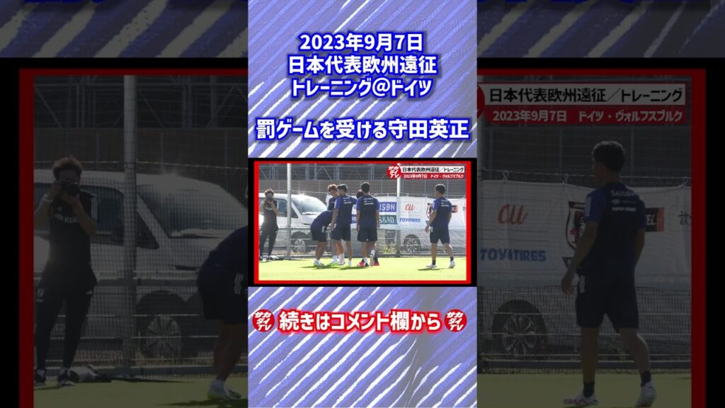 【日本代表】練習前恒例のリフティングゲームで、罰を受ける守田英正 #shorts