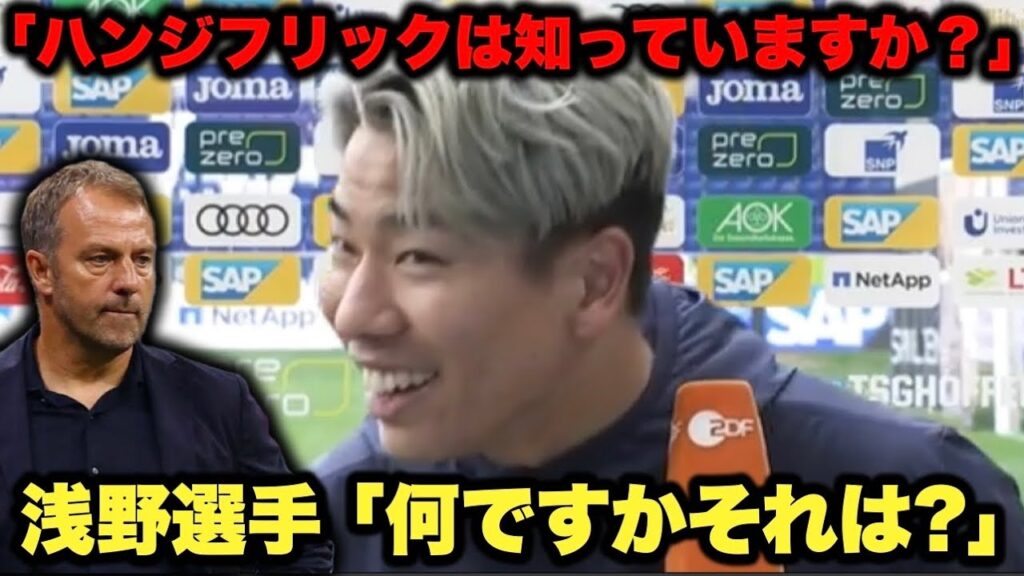 浅野拓磨選手の伝説インタビュー「ハンジフリック？何ですかそれは？」【日本語訳】