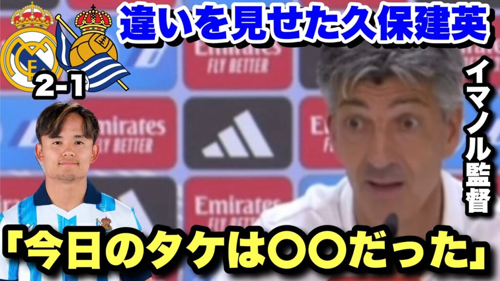 レアルマドリード相手に違いを見せた久保建英！試合後のイマノル監督のインタビュー