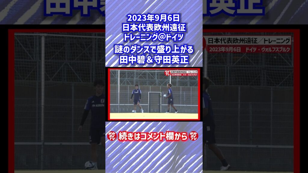 【日本代表】謎のダンスで盛り上がる田中碧＆守田英正 #shorts