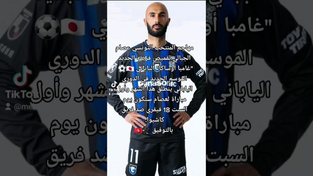 مهاجم المنتخب التونسي عصام الجبالي بقميص فريقه الجديد "غامبا أوساكا" الياباني