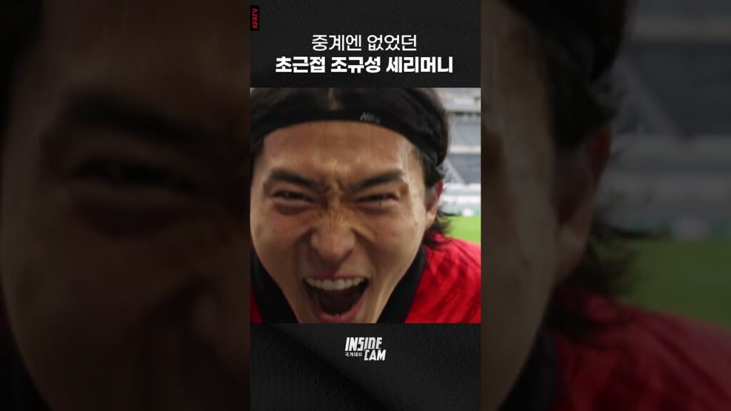 중계엔 없었던 조규성 초근접 세리머니 포착 #조규성 #shorts