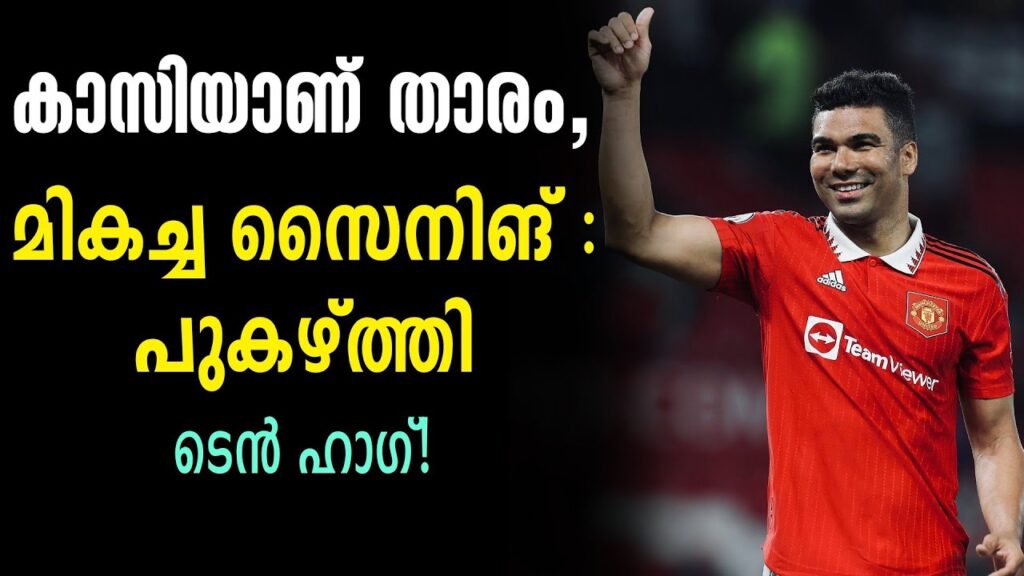കാസിയാണ് താരം, മികച്ച സൈനിങ് : പുകഴ്ത്തി ടെൻ ഹാഗ്! | Casemiro | Football News