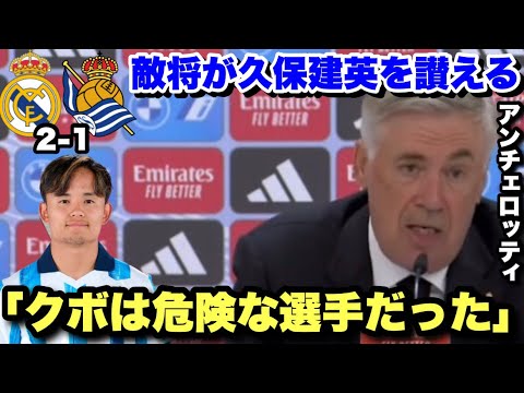 圧巻のパフォーマンスを見せた久保建英を讃えるレアルマドリードのアンチェロッティ監督