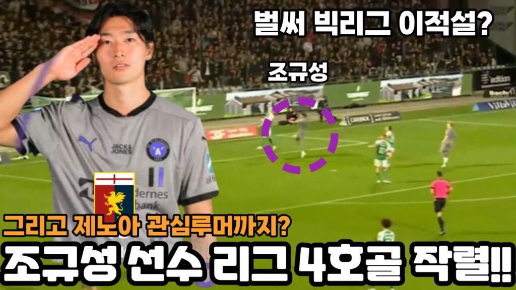 조규성 리그 4호골 터졌다! 그리고 벌써 이탈리아리그 이적루머까지?