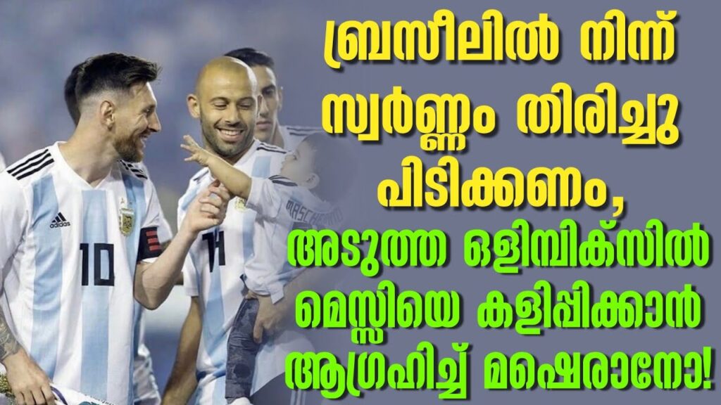 അടുത്ത ഒളിമ്പിക്സിൽ മെസ്സിയെ കളിപ്പിക്കാൻ ആഗ്രഹിച്ച് മഷെരാനോ! | Lionel Messi | Football News