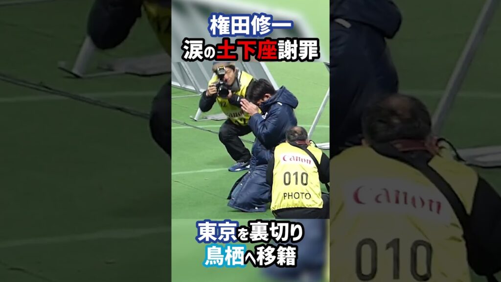 漢・権田 魂の土下座を披露 #shorts #FC東京 #サガン鳥栖 #Jリーグ
