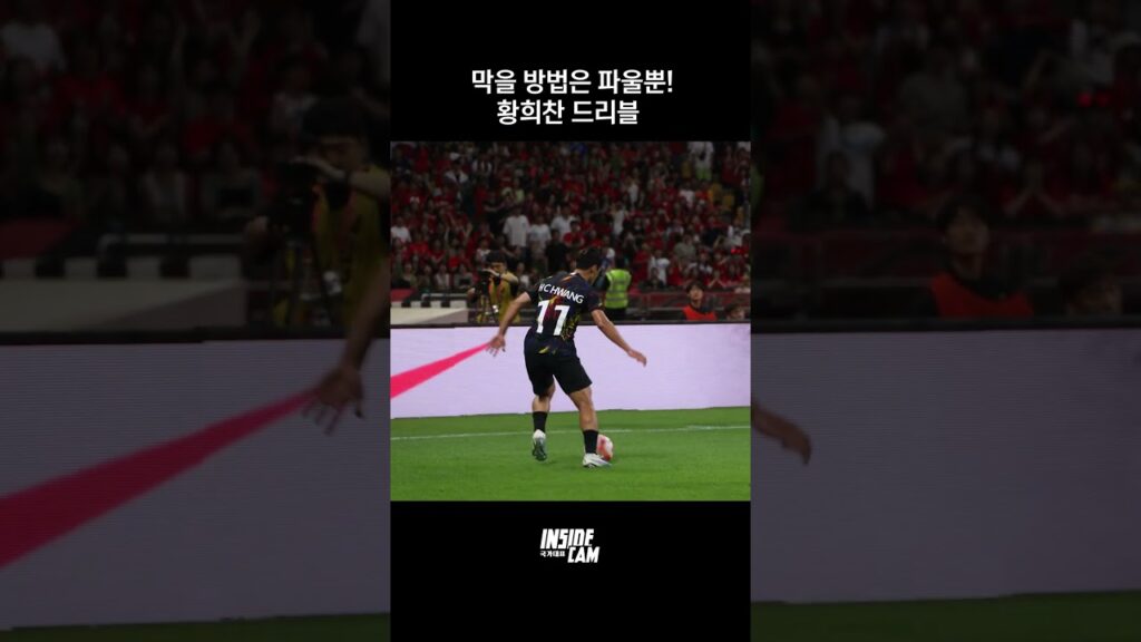 황소 황희찬 드리블ㄷㄷㄷㄷㄷ #인캠 #하드털기 #shorts