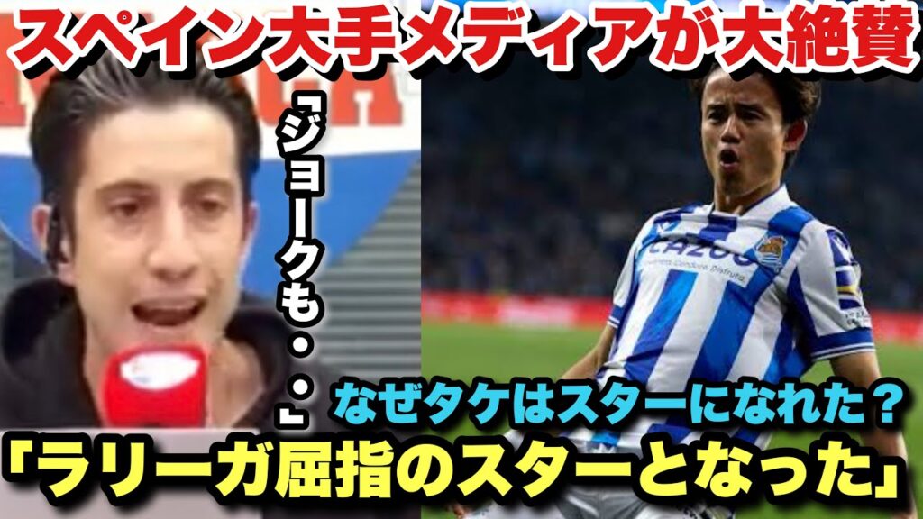 スペイン大手メディアMARCAが久保建英を大絶賛！！久保建英のラ・リーガでの軌跡を語る