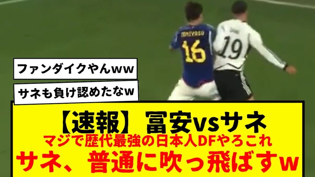 【速報】アーセナル・冨安vsバイエルン・サネ、マジで冨安って歴代サッカー日本代表の中で最強のDFだと思うwww ファンダイクやんけこれwwww 【速報】アーセナル・冨安vsバイエルン・サネ、マジで冨安って歴代サッカー日本代表の中で最強のDFだと思うwww ファンダイクやんけこれwwww