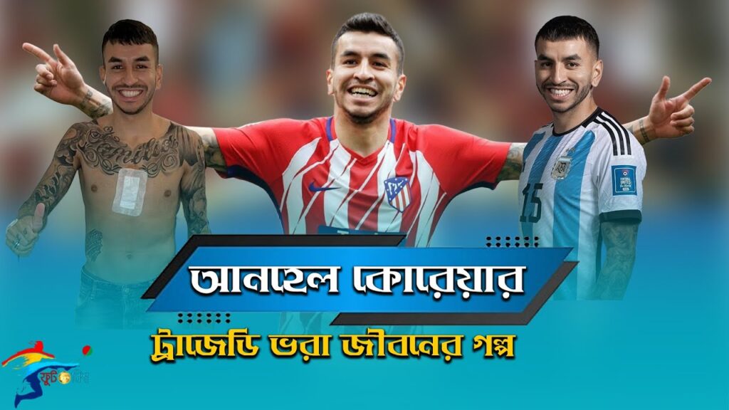 মৃত্যুমুখ থেকে ফিরে মেসির জন্য লড়াই, আর্জেন্টাইন তারকার অবিশ্বাস্য গল্প | Angel Correa | ফুটবল বিশ্ব