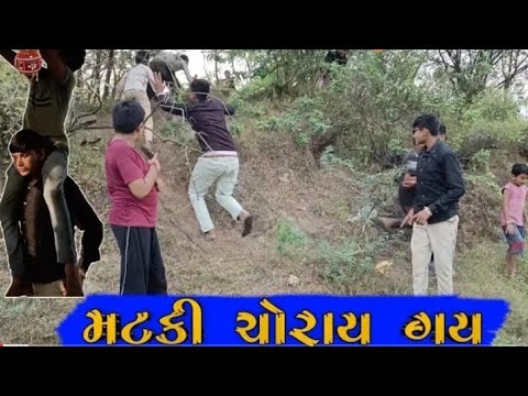 mataki chorai gay || મટકી સોરાય ગય|| 🤣new gujarati comedy video