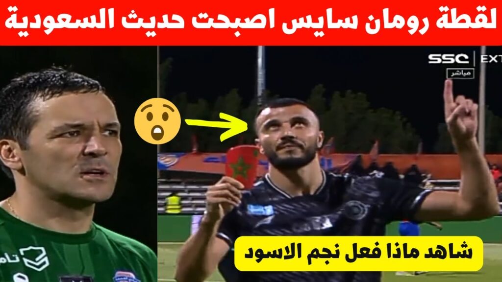 لقطة رومان سايس فمباراة الشباب السعودي اليوم اصبحت حديث المغرب شاهد ماذ فعل نجم المنتخب المغربي