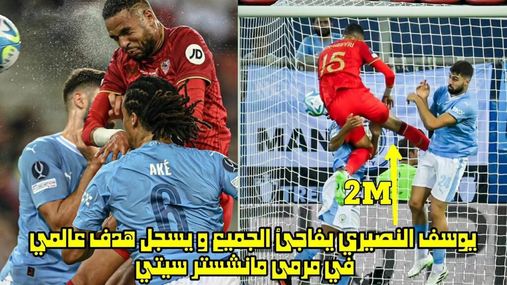 يوسف النصيري يفاجئ الجميع و يسجل هدف عالمي و ياسين بونو يتألق بتصديات حاسمة 😱