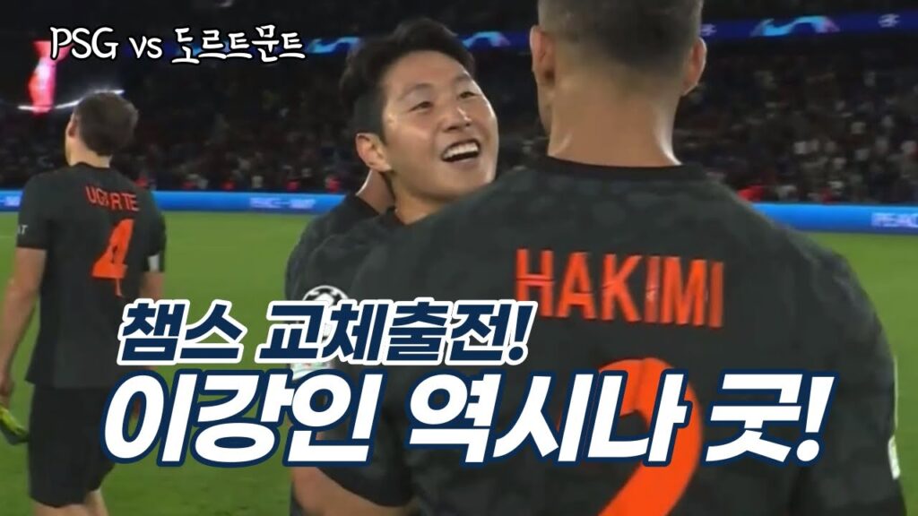 이강인 PSG vs 도르트문트 챔스 교체출전! 짧은시간 눈을 즐겁게 해준 강인🐯 최고다! 2:0 승!