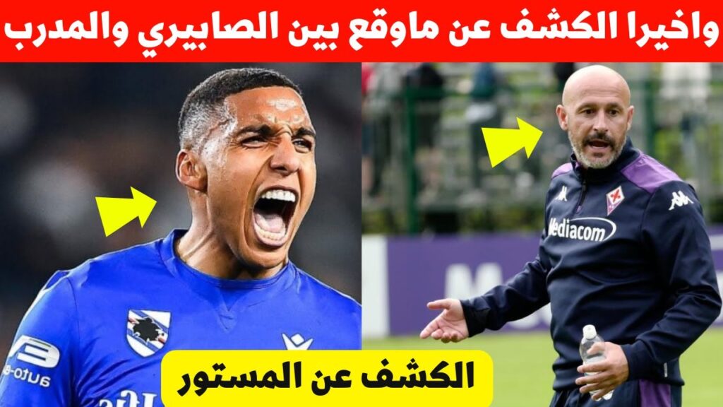 عاجل جدا 🔥هذا ما حدث بين  نجم المنتخب المغربي عبد الحميد الصابيري والمدرب 😮