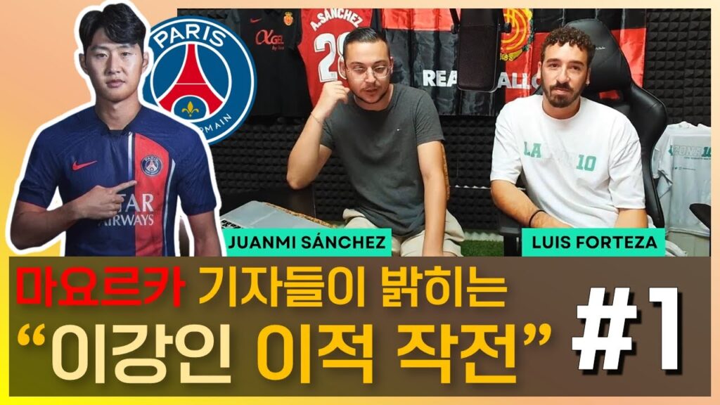 마요르카 기자들이 밝히는 "이강인 이적 작전" #1