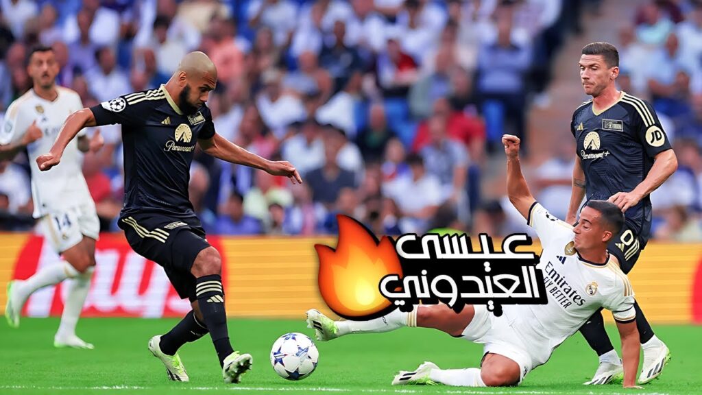 عيسى العيدوني أمام ريـال مـدريـد