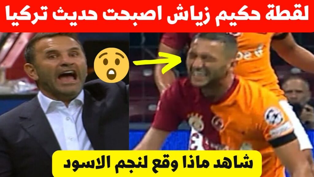 لقطة حكيم زياش فمباراة غلطة سراي اليوم اصبحت حديث المغرب شاهد ماذ فعل نجم المنتخب المغربي