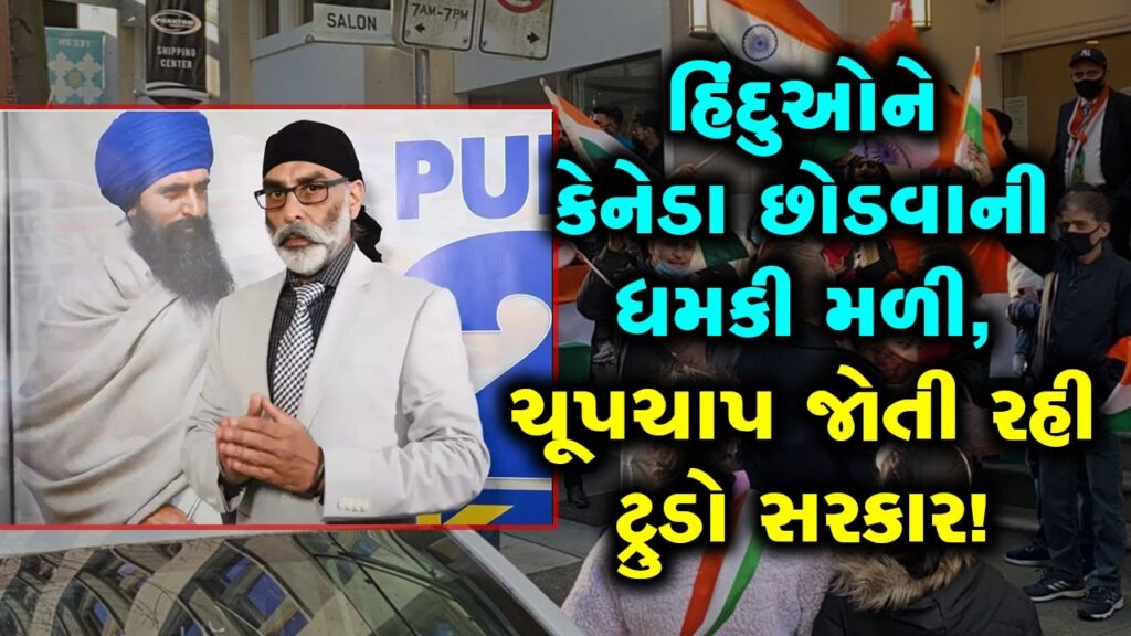 India Canada News: 'તમામ હિંદુઓ કેનેડા છોડીને ભારત પાછા જાવ', કોણે આપી આ ધમકી?