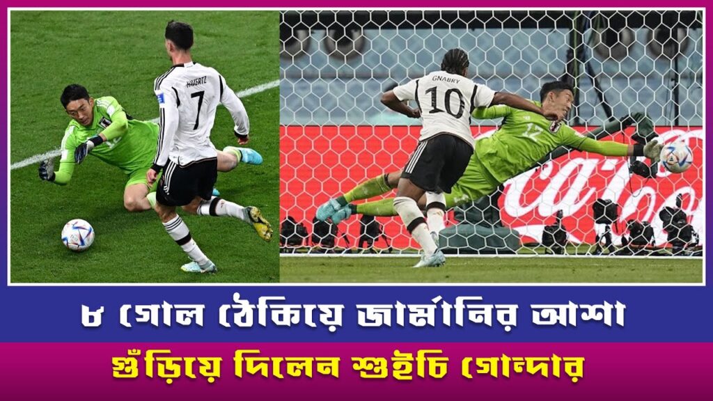 ৮ গোল ঠেকিয়ে জার্মানির আশা গুঁড়িয়ে দিলেন শুইচি গোন্দার || Shuichi Gonda || All Sports Story