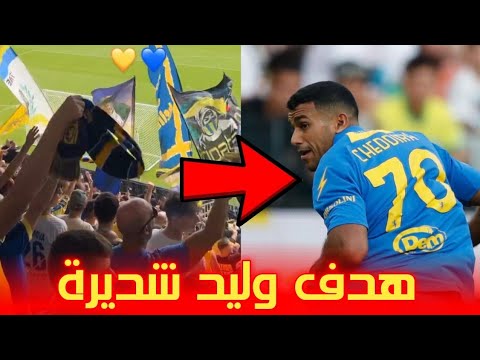 شاهد وليد شديرة يسجل أول أهذافه في الدوري الإيطالي و فرحة الجمهور