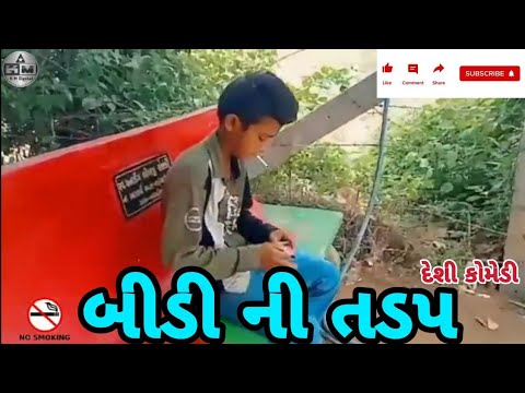 બીડી ની તડપ//Gujarati comedy video//km digital