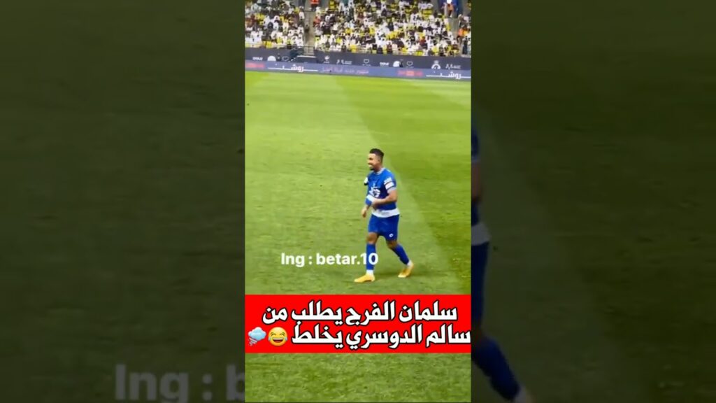 سلمان الفرج يطلب من سالم الدوسري يخلط 😂🌪 ردت فعل#سلمان بعد خلط سالم الدوسري #ههههههههههههههههههههههه