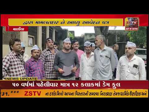 માળીયા હાટીના તાલુકા આમ આદમી પાર્ટી દ્વારા મામલતદાર ને આપ્યુ આવેદન પત્ર