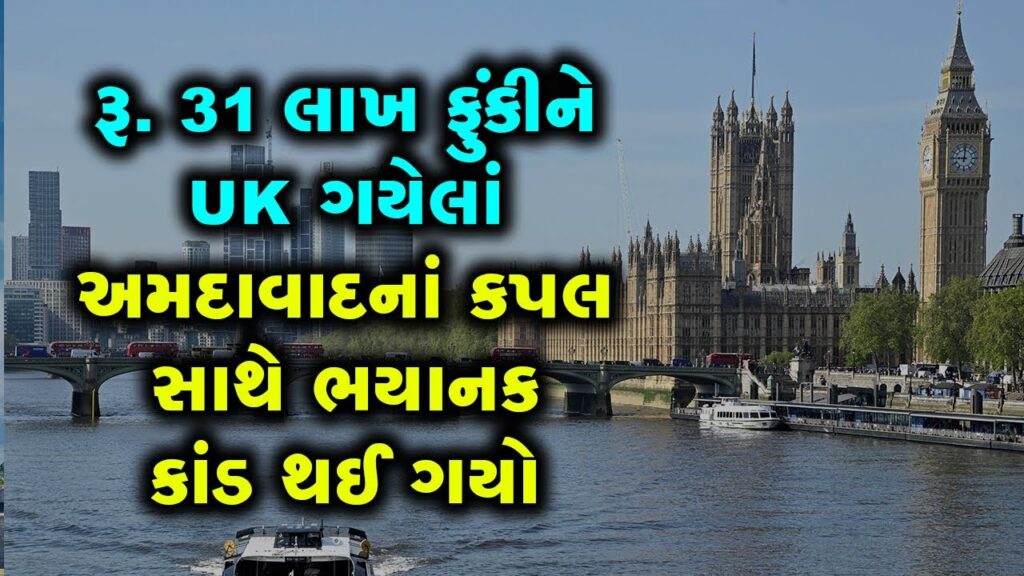 અમદાવાદનું વેલ એજ્યુકેટેડ કપલ ગેરંટેડ જોબ સાથે UK પહોંચ્યું, પણ લંડનમાં તેમની સાથે મોટો કાંડ થઈ ગયો