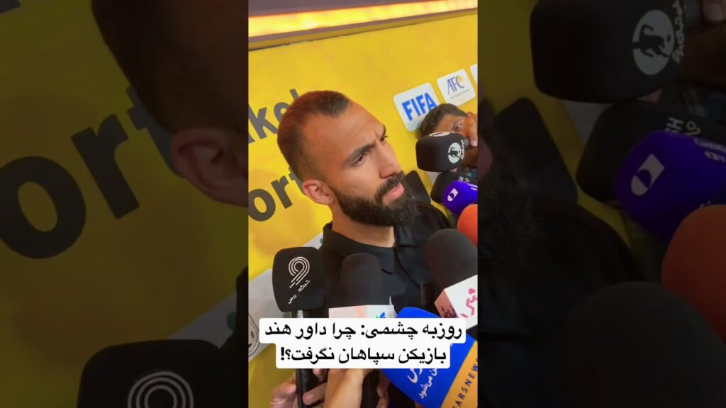 روزبه چشمی: چرا داور هند بازیکن سپاهان نگرفت؟!