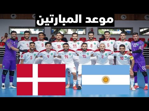 موعد المنتخب المغربي داخل القاعة ضد المنتخب الأرجنتيني و الدانماركي