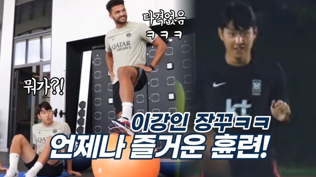 이강인 PSG 장난치는 어린이?!🤣 회복훈련중… 무슨말이야?!ㅋㅋㅋ