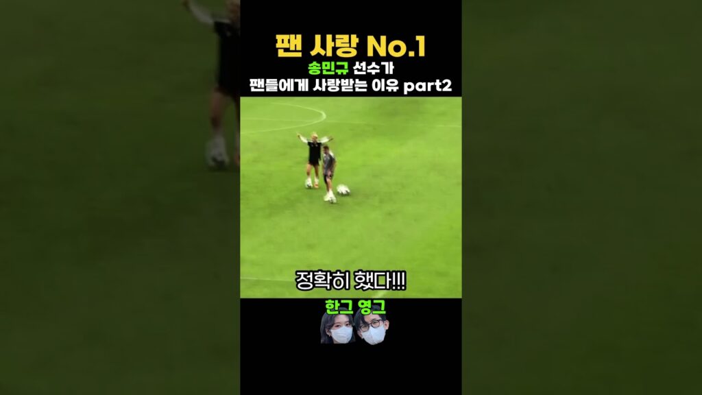 송민규 선수가 사랑받는 이유 part.2 #shorts #송민규 #전북현대