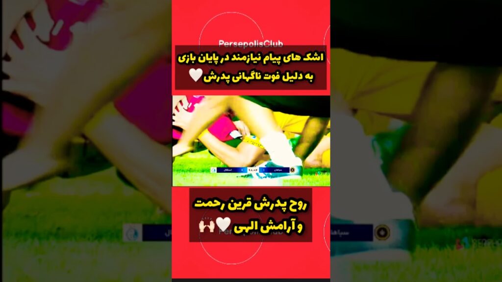 🔴اشک های پیام نیازمند در پایان بازی به دلیل فوت ناگهانی پدرش در آغوش هم تیمی هایش 🤍خدا رحمت کنه🤍