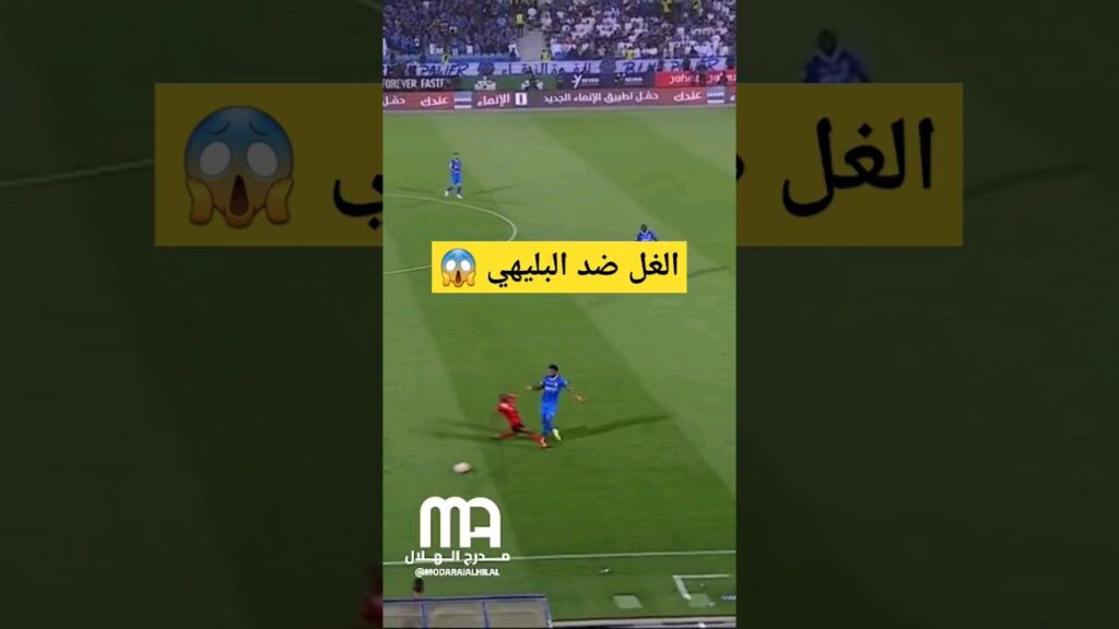 هل تعمد لاعب الرياض إصابة علي البليهي 😱⚽️🔥💙
