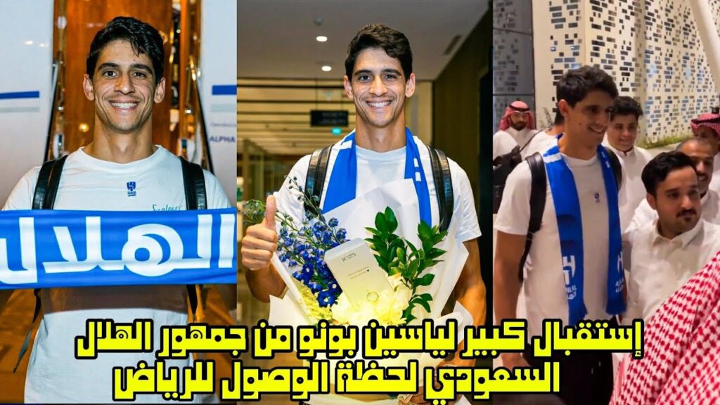 إستقبال كبير لياسين بونو من جمهور الهلال السعودي لحظة الوصول للرياض 😱