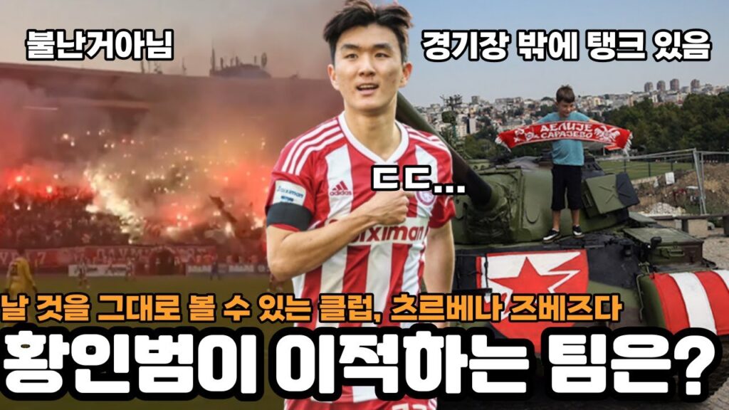 황인범 선수가 이적하는 즈베즈다! 대체 무슨 팀인가?