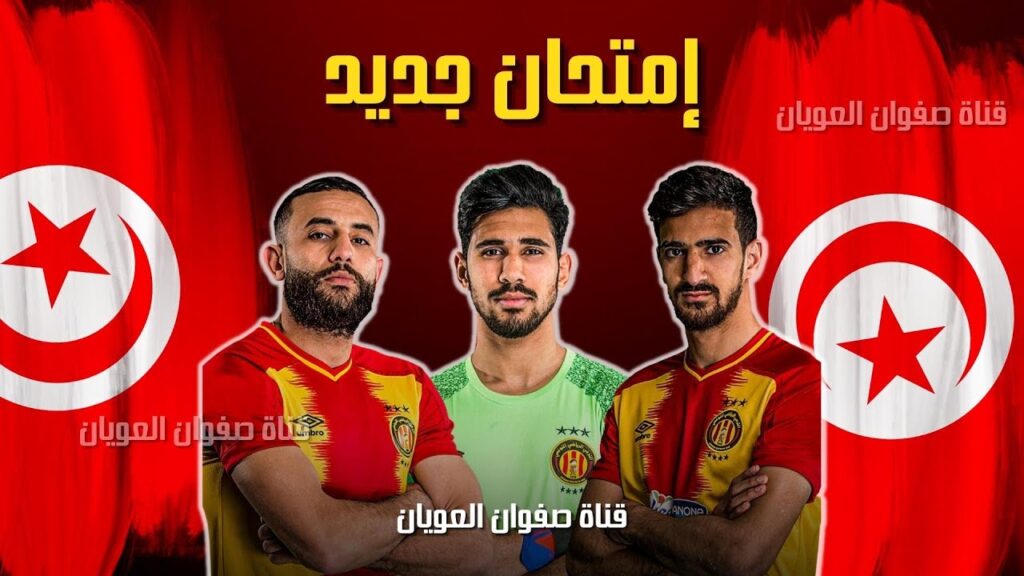 الترجي في إمتحان جديد يوم الجمعة القادم 🔴🟡 وهذه تفاصيل إصابة بدران 💔