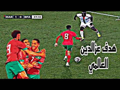 أمين عدلي يصنع أول هدف مع المنتخب و عزالدين أوناحي يسجل هدف عالمي🔥