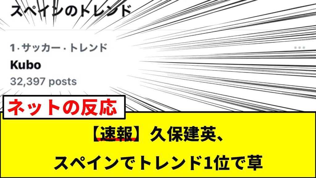 【速報】久保建英、スペインでトレンド1位で草