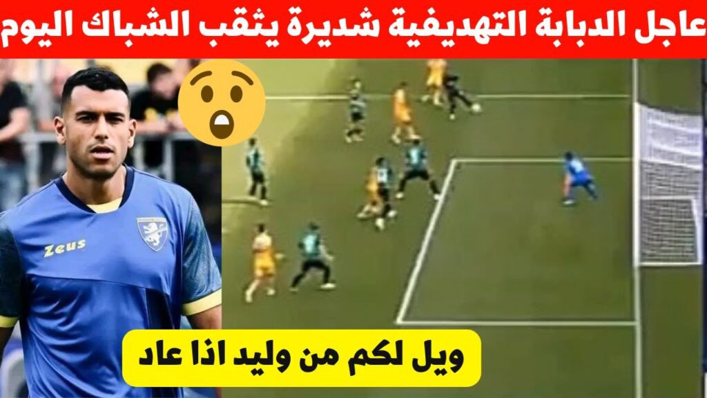 وليد يا وليد يا محبوب المغاربة ماهذا الجمال ماهذه الروعة لقطة وليد شديرة اليوم اصبحت حديث المغرب