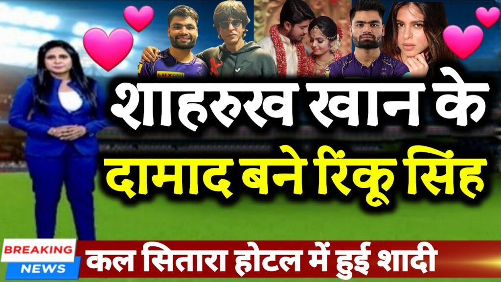 बड़ी खबर : शाहरुख खान के बाद बने रिंकू सिंग | suhana khan married rinku singh